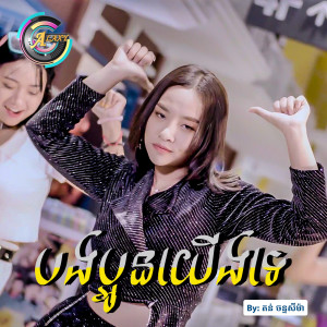收聽តន់ ចន្ទសីម៉ា的បងប្អូនយើងទេ歌詞歌曲