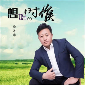 Listen to 想妈的时候 (伴奏) song with lyrics from 李常华