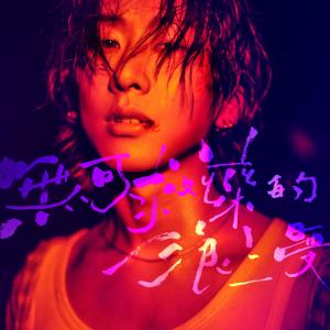Dengarkan lagu 無可救藥的浪漫 (完整版) nyanyian Group Star dengan lirik