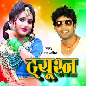 收聽Akshay Arpit的Tution歌詞歌曲