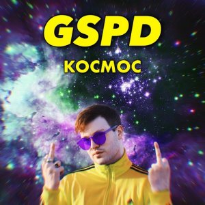 ดาวน์โหลดและฟังเพลง Cosmo Police (Explicit) พร้อมเนื้อเพลงจาก GSPD