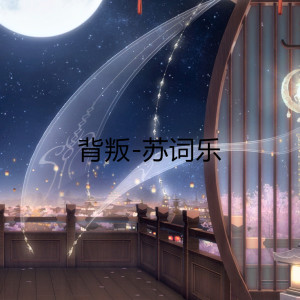 收听苏词乐的背叛歌词歌曲