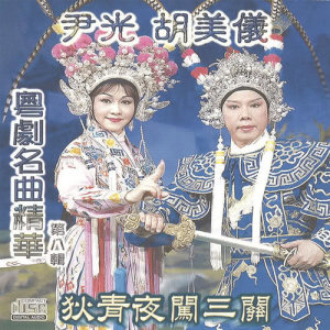 Album Yue Ju Ming Qu Jing Hua  ( Ba ) :  Di Qing Ye Chuang San Guan from Amy Wu (胡美仪)