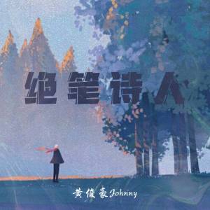 黃俊豪Johnny的專輯絕筆詩人