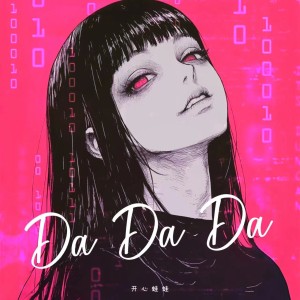 Album Da Da Da from 丛扬