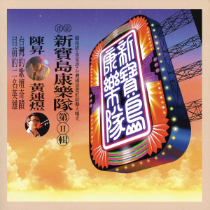 ดาวน์โหลดและฟังเพลง 自助餐 พร้อมเนื้อเพลงจาก 新宝岛康乐队