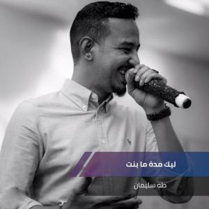 Dengarkan lagu ليك مدة ما بنت nyanyian طه سليمان dengan lirik