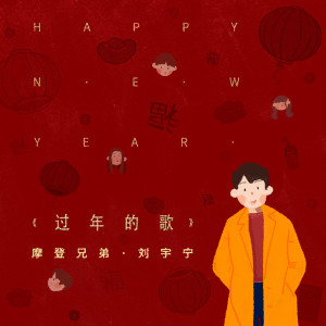 收听摩登兄弟刘宇宁的過年的歌歌词歌曲