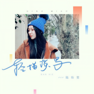 收聽陆怡雯的轻描淡写 (完整版)歌詞歌曲