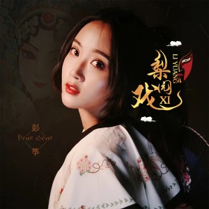 ดาวน์โหลดและฟังเพลง 梨園戲 พร้อมเนื้อเพลงจาก 彭筝
