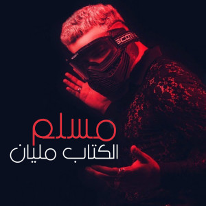 Listen to مهرجان الكتاب مليان song with lyrics from MUSLIM|مسلم