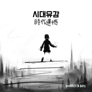 시대유감 Regret of the Times (时代遗憾) (2024 Remastered Version) dari T.T.MA