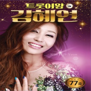 Kim, Hye-Yeon的專輯트롯여왕 김혜연