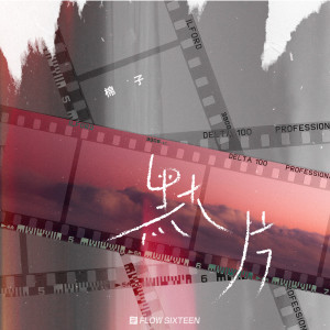 收听棉子的默片 (伴奏)歌词歌曲