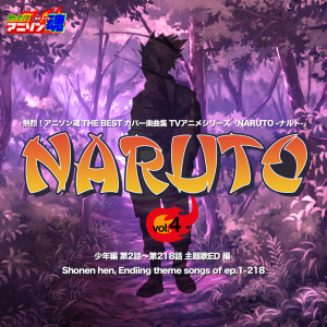 日本群星的专辑Netsuretsu! Anison Spirits THE BEST -Cover Music Selection- TV Anime Series ''NARUTO'' vol.4