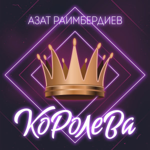 Азат Раимбердиев的专辑Королева