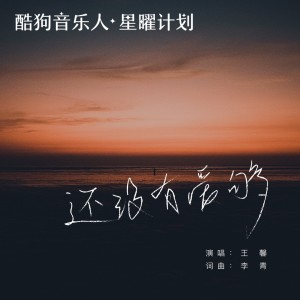 收聽王馨的還沒有愛夠 (走心版)歌詞歌曲