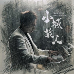 Album 小城故人 from 海来阿木