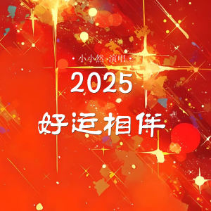 Listen to 2025好运相伴 (Live合唱版) song with lyrics from 小小然