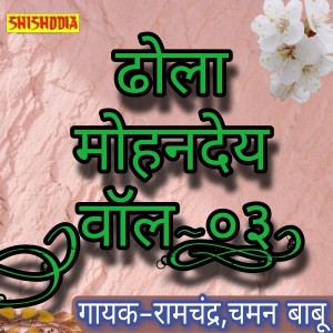 Listen to Dhola Mohandey Vol 03 song with lyrics from Ramchandra
