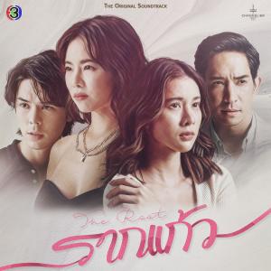 อัลบัม คว้า (เพลงประกอบละครรากแก้ว ช่อง 3) ศิลปิน Zom Marie