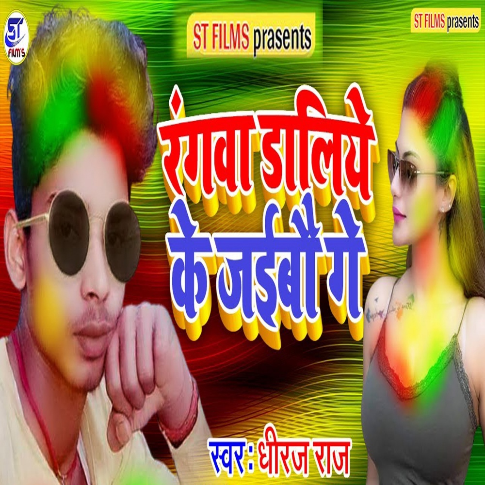 Rangwa Daliye Ke Jaibau Ge