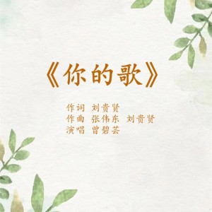 Listen to 你的歌（女声版） (完整版) song with lyrics from 张伟东