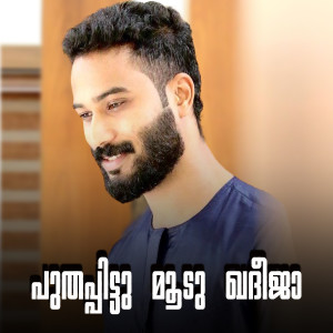 Album PUTHAPPITTU MOODOO KHADEEJA from Maharoof Muhammed
