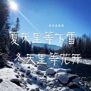 收聽李蕭蕭的夏天裏等下雪 冬天裏等花開 (伴奏)歌詞歌曲