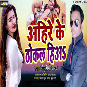 收聽Sonu Premi Yadav的Ahire Ke Thokal Hia歌詞歌曲