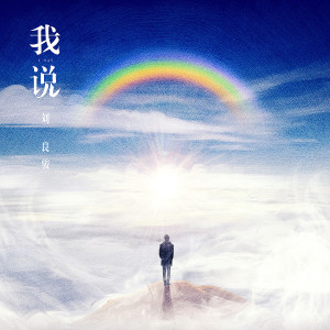 收聽劉良駿的我説 (伴奏)歌詞歌曲
