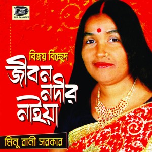ดาวน์โหลดและฟังเพลง Maina Chara Bidesh พร้อมเนื้อเพลงจาก Minu Rani Sarkar