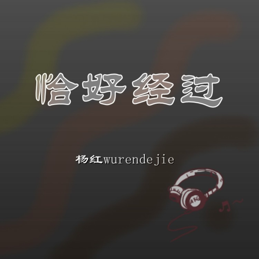 恰好经过（醉雪版和声） (伴奏)