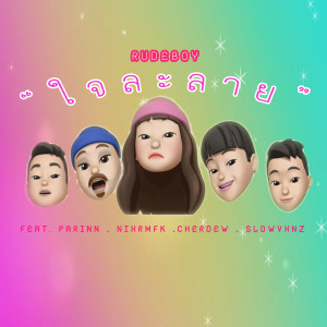 Listen to ใจละลาย song with lyrics from RUDEBOY214