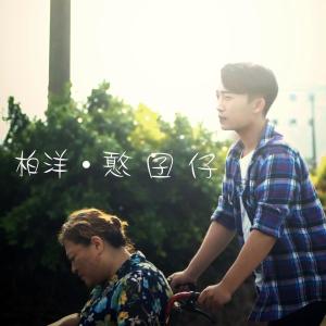 收听柏洋的愿得一人心歌词歌曲