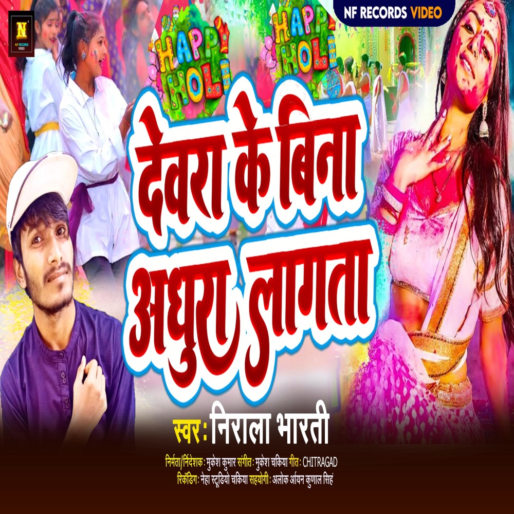 Holi Dewara Bina Adhura Lagta (Bhojpuri)