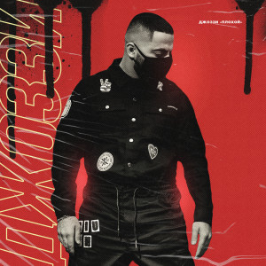 收聽Джоззи的Я рядом, я знаю歌詞歌曲