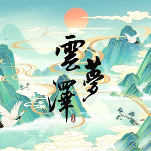 Listen to 云梦泽(清华大学2024年水利系“云梦泽”学生节主题曲) (完整版) song with lyrics from 邢俊朗