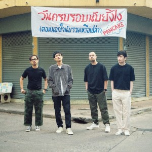 收听Pancake的วันครบรอบนับยังไง(ตอนนอกใจนับรวมหรือเปล่า)歌词歌曲
