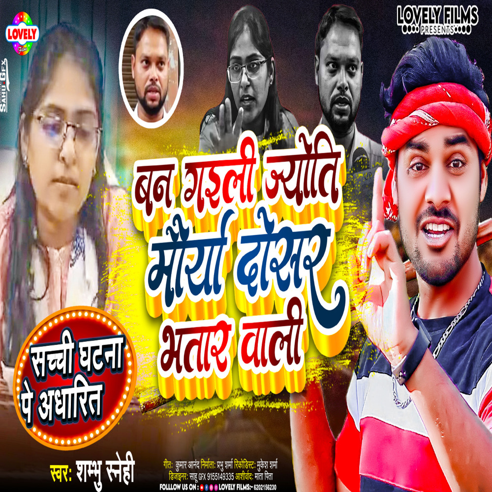 Jyoti Moreya Dosar Bhatar Wali (Bhojpuri)