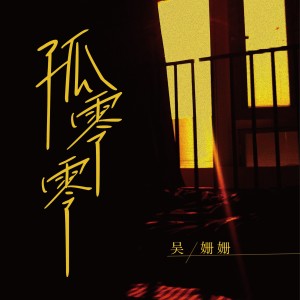 收聽吳姍姍的孤零零(DJ小鑫版) (完整版)歌詞歌曲