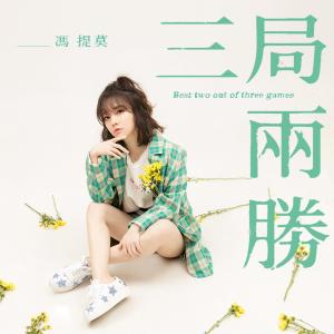 Listen to 三局兩勝 song with lyrics from 冯提莫