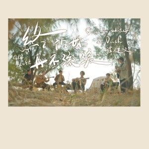 Album 終於你再不流淚 (feat. Dash 譚健文) from Daze in White