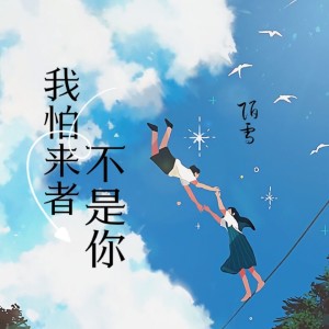 Listen to 我怕来者不是你（抖音DJ版） (抖音DJ版) song with lyrics from 陌雪