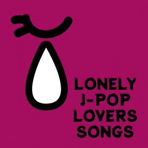 ดาวน์โหลดและฟังเพลง 好きな人がいること (Cover) พร้อมเนื้อเพลงจาก Various Artists