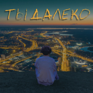 Album ТЫ ДАЛЕКО from DOLINOV