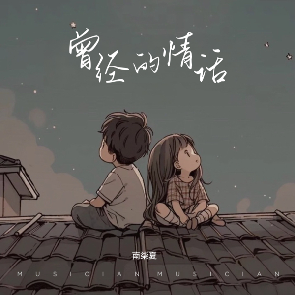 曾经的情话 (cover: 7小7|陈思琪) (完整版)