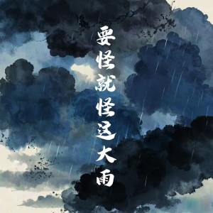 收聽梁赫宬的要怪就怪這大雨歌詞歌曲
