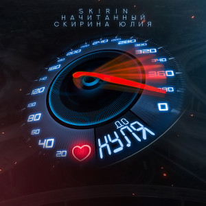 Listen to До нуля (Explicit) song with lyrics from SKIRIN