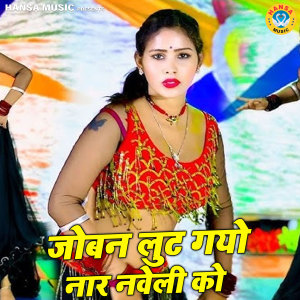 Album Joban Lut Gayo Naar Naveli Ko from 